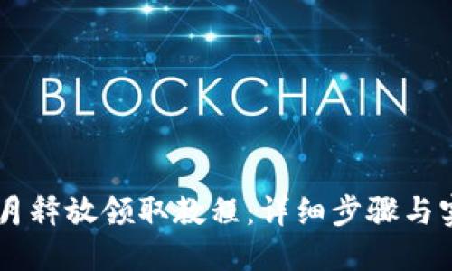 Core每月释放领取教程：详细步骤与实用技巧