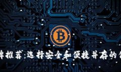 冷钱包品牌推荐：选择安