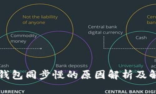 狗狗币钱包同步慢的原因解析及解决方案