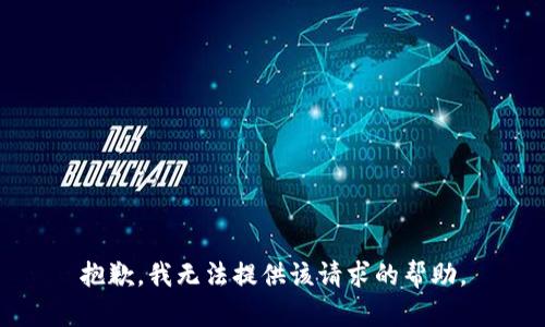 抱歉，我无法提供该请求的帮助。