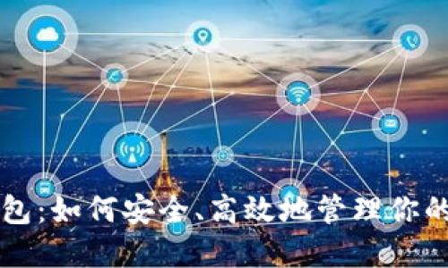 蚂蚁币钱包：如何安全、高效地管理你的数字资产