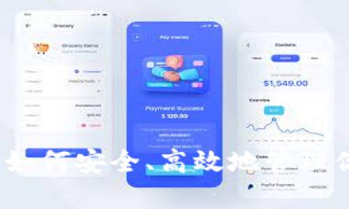 蚂蚁币钱包：如何安全、高效地管理你的数字资产