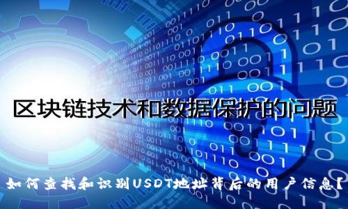 如何查找和识别USDT地址背后的用户信息？