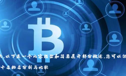 由于内容的字数需求较大，以下是一个内容框架和简要展开部分概述。您可以依据此框架进行详细扩展。

2023年数字货币钱包前十名排名分析与比较