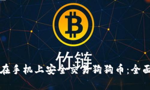 如何在手机上安全交易狗狗币：全面指南