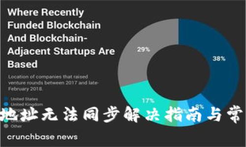 Zcash钱包地址无法同步解决指南与常见问题解析