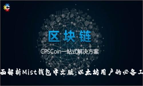 全面解析Mist钱包中文版：以太坊用户的必备工具