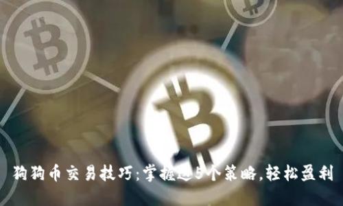 狗狗币交易技巧：掌握这5个策略，轻松盈利