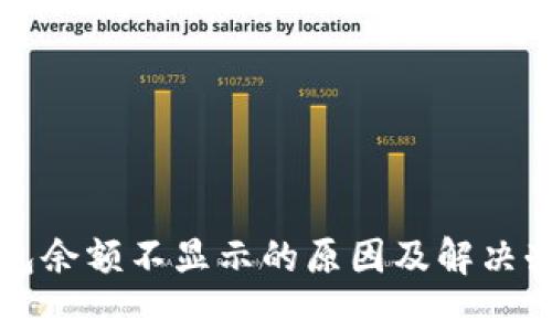 Vsys钱包余额不显示的原因及解决办法详解