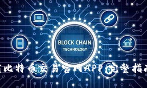 如何下载比特币交易官网APP：完整指南与FAQs