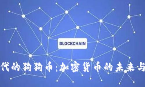 比特币时代的狗狗币：加密货币的未来与投资机会