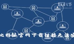 如何解决比特派官网下载