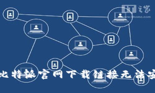 如何解决比特派官网下载链接无法安装的问题