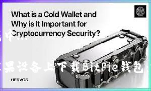 内容生成中...

如何在苹果设备上下载BitPie钱包：完整指南