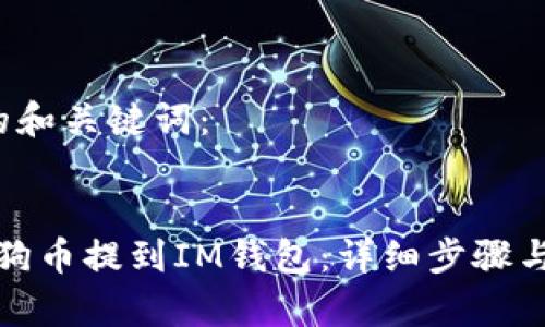  标签内的和关键词：


如何将狗狗币提到IM钱包：详细步骤与注意事项
