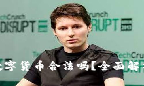 OKPay钱包数字货币合法吗？全面解析及使用指南