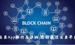 十大虚拟币交易App排行与