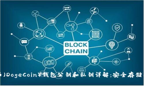 狗狗币（DogeCoin）钱包公钥和私钥详解：安全存储与管理
