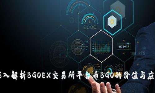 深入解析BGOEX交易所平台币BGO的价值与应用