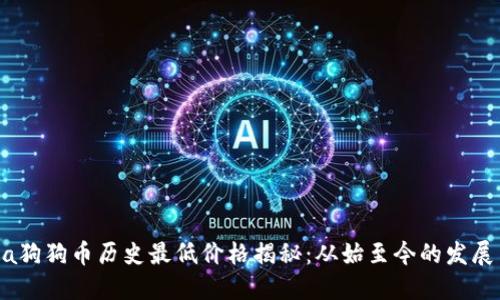  alia狗狗币历史最低价格揭秘：从始至今的发展历程