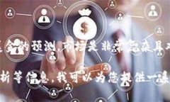 由于当前的信息限制，我