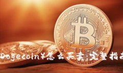 狗狗币（Dogecoin）怎么买卖：完整指南与策略
