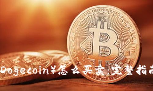 狗狗币（Dogecoin）怎么买卖：完整指南与策略