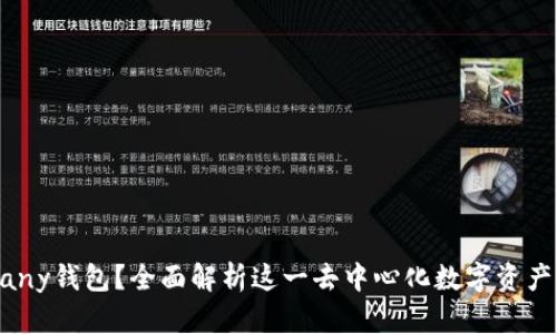 什么是Many钱包？全面解析这一去中心化数字资产管理工具