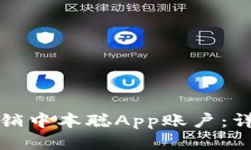 如何注销中本聪App账户：详细指南