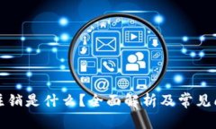 狗狗币注销是什么？全面解析及常见问题解答