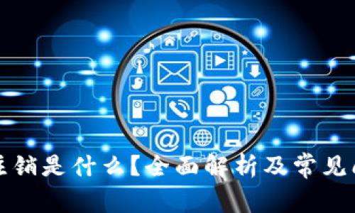 狗狗币注销是什么？全面解析及常见问题解答