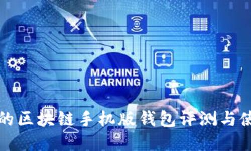 最全面的区块链手机版钱包评测与使用指南