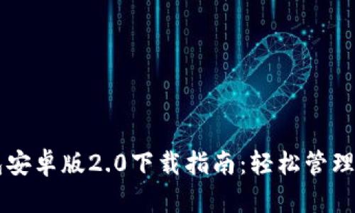 : IM钱包安卓版2.0下载指南：轻松管理数字资产