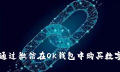 如何通过微信在OK钱包中购