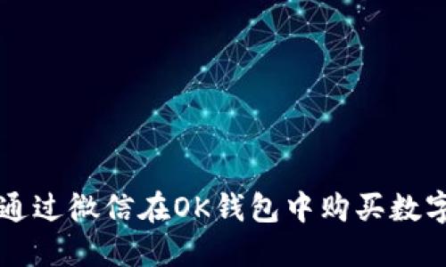 如何通过微信在OK钱包中购买数字货币