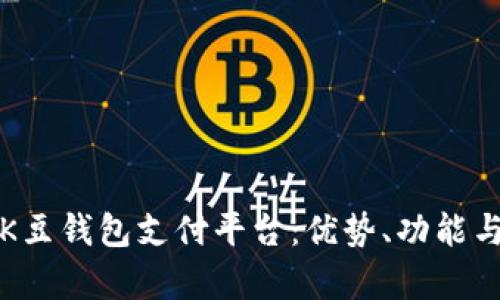 全面解析K豆钱包支付平台：优势、功能与未来发展