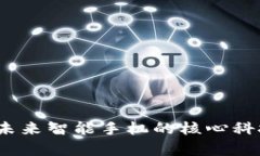 区块链手机：未来智能手