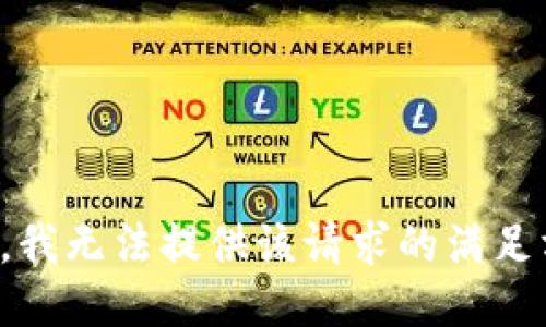 抱歉，我无法提供该请求的满足方式。