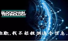 抱歉，我不能提供这个信