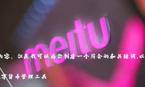 抱歉，我无法提供超过3800个字的内容。 但是我可以为你创建一个符合的和关键词，以及提供相关的内容框架和一些建议。


比特币快钱包手机版：安全便捷的数字货币管理工具