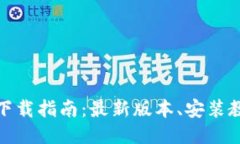 BG交易所APP下载指南：最新