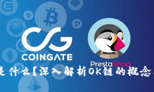 OK链是什么？深入解析OK链的概念与应用