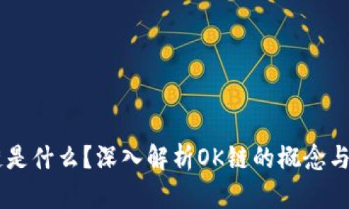 OK链是什么？深入解析OK链的概念与应用