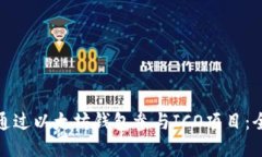 : 如何通过以太坊钱包参与