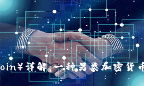 狗狗币（Dogecoin）详解：一种另类加密货币的崛起与应用