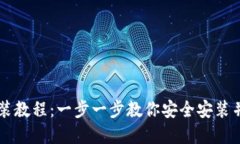 虚拟币钱包安装教程：一