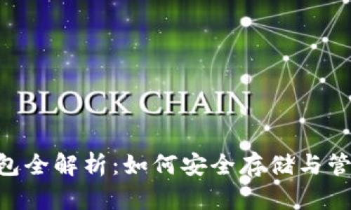 夸克币（QKC）钱包全解析：如何安全存储与管理您的数字资产