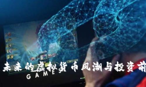 USC币：未来的虚拟货币风潮与投资前景详解