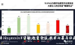 与关键词狗狗币（Dogecoi