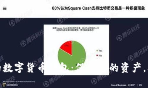 全球最安全的数字货币钱包：保护您的资产，抵御网络威胁